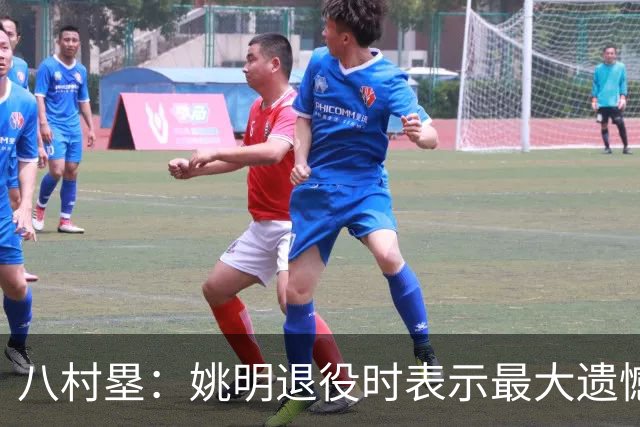 八村塁：姚明退役时表示最大遗憾是后继无人 我也在思考谁能接替我的位置
