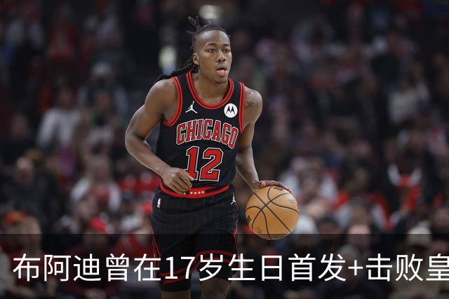 布阿迪曾在17岁生日首发+击败皇马：魔笛是我的偶像，当时像做梦