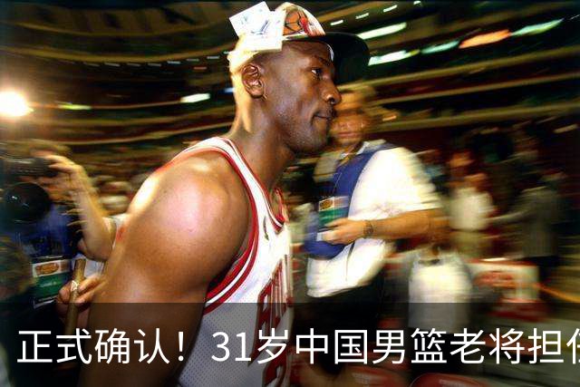 正式确认！31岁中国男篮老将担任国家队长，球迷：他有号召力