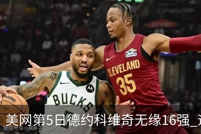 美网第5日德约科维奇无缘16强 迪米卢布列夫会师