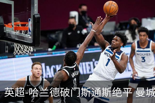 英超-哈兰德破门斯通斯绝平 曼城2-2阿森纳
