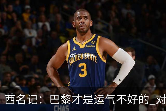 西名记：巴黎才是运气不好的 对曼联晋级机会更大