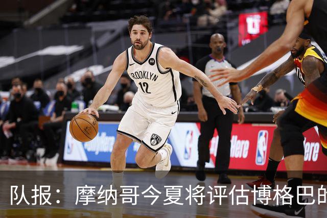 队报：摩纳哥今夏将评估博格巴的情况，他加盟以来仅出战115分钟